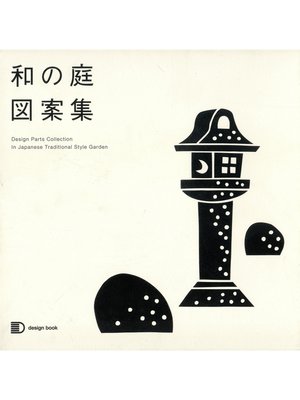 cover image of 和の庭図案集